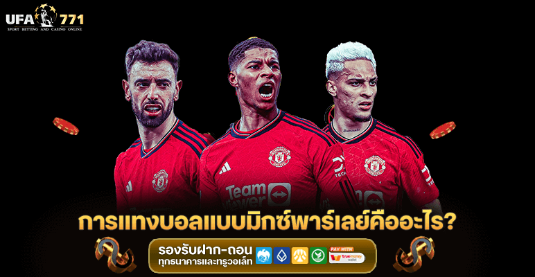 การแทงบอลแบบมิกพาร์เลย์