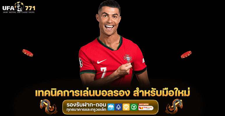 เทคนิคการเล่นบอล