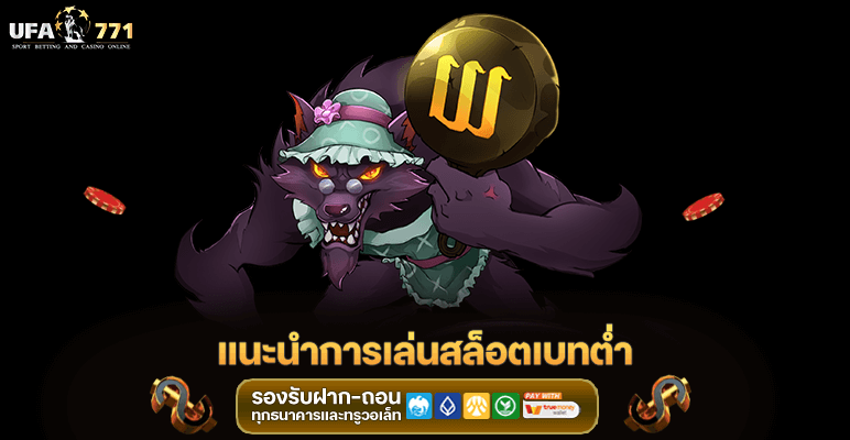 แนะนำการเล่นสลอต