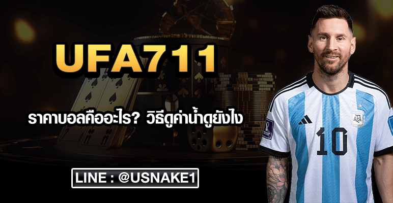 ราคาบอลคืออะไร วิธีดูค่าน้ำดูยังไง