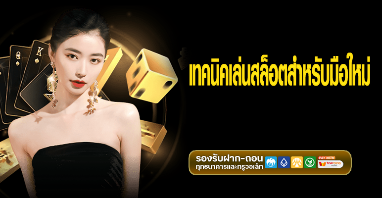 เทคนิคเล่นสล็อตสำหรับมือใหม่