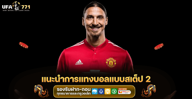 แนะนำการแทงบอล