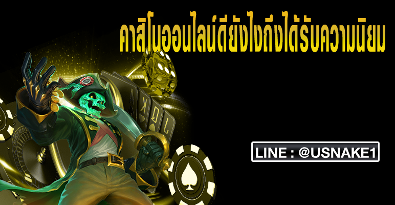 คาสิโนออนไลน์ดียังไงถึงได้รับความนิยม