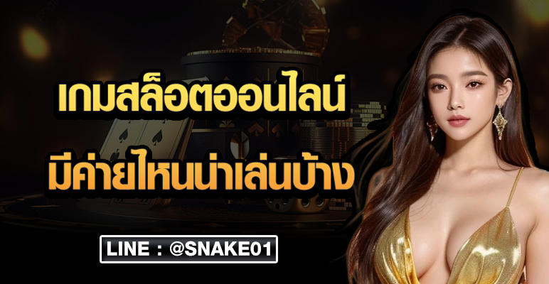 เกมสล็อตออนไลน์มีค่ายไหนน่าเล่นบ้าง