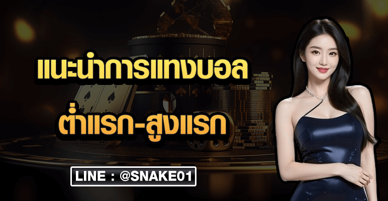 แนะนำการแทงบอลต่ำแรก-สูงแรก