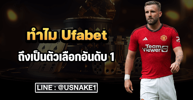 ทำไม Ufabet ตัวเลือกอันดับ1