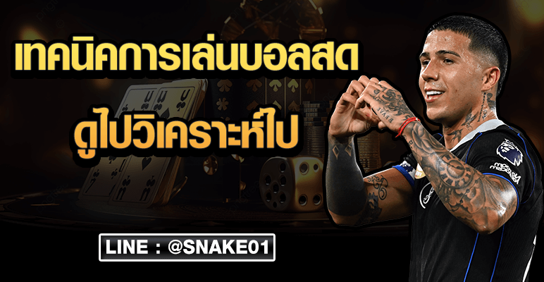 เทคนิคการเล่นบอลสดดูไปวิเคราะห์ไป