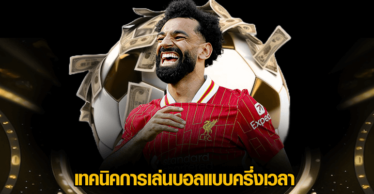 เทคนิคการเล่นบอลแบบครึ่งเวลา