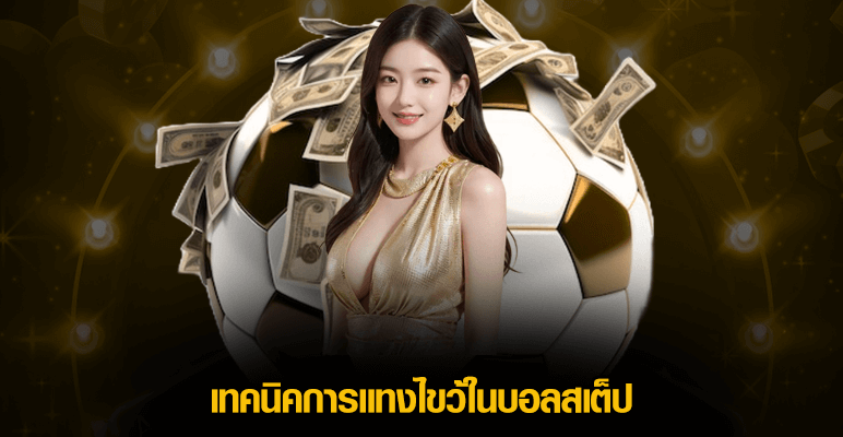 เทคนิคการแทงไขว้ในบอลสเต็ป