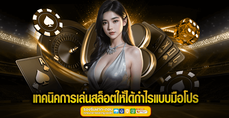 เทคนิคการเล่นสล็อตให้ได้กำไรแบบมือโปร